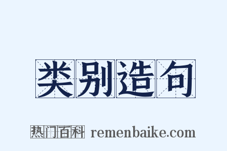 类别造句是什么意思的图片